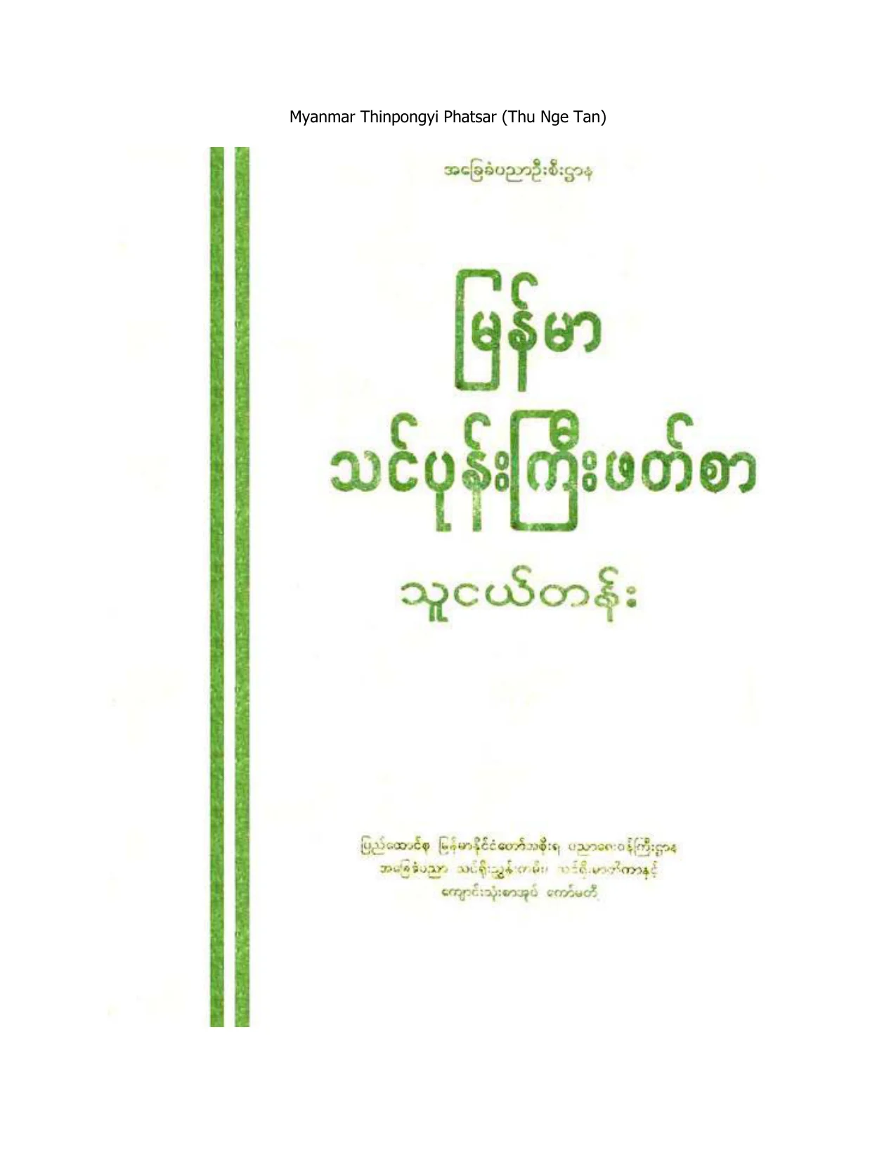 ျမန္မာသင္ပုန္ႀကီးဖတ္စာ သူငယ္တန္း.pdf